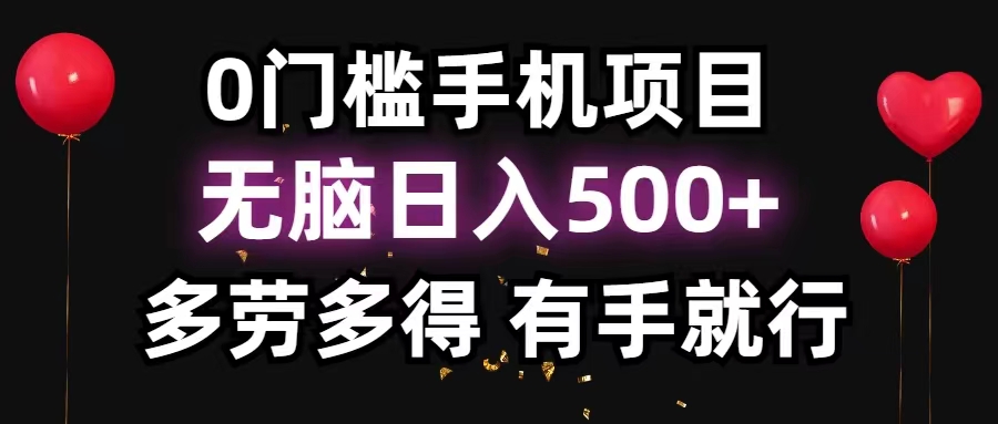 （11643期）0门槛手机项目，无脑日入500+，多劳多得，有手就行-柠檬网创