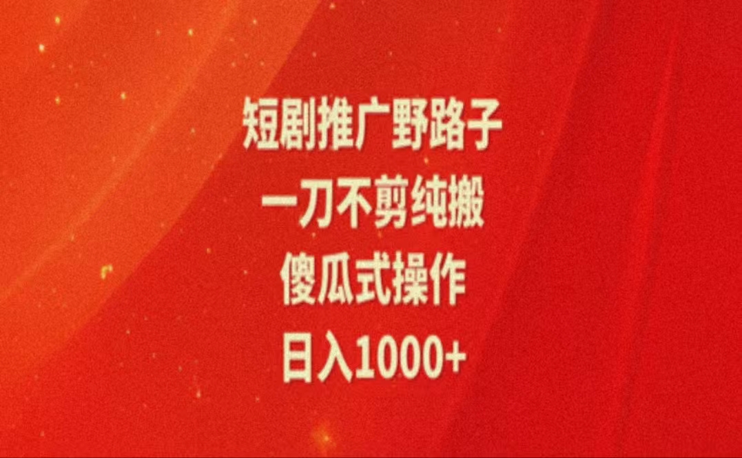 （11642期）暑假风口项目，短剧推广全新玩法，一刀不剪纯搬运，轻松日入1000+-柠檬网创