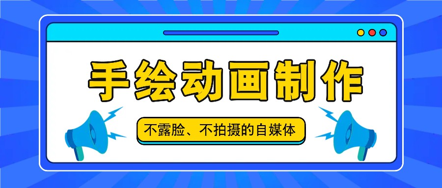 抖音账号玩法，手绘动画制作教程，不拍摄不露脸，简单做原创爆款-柠檬网创