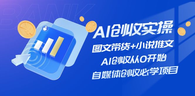 AI创收实操—图文带货+小说推文，AI创收从0开始，自媒体创收必学项目-柠檬网创