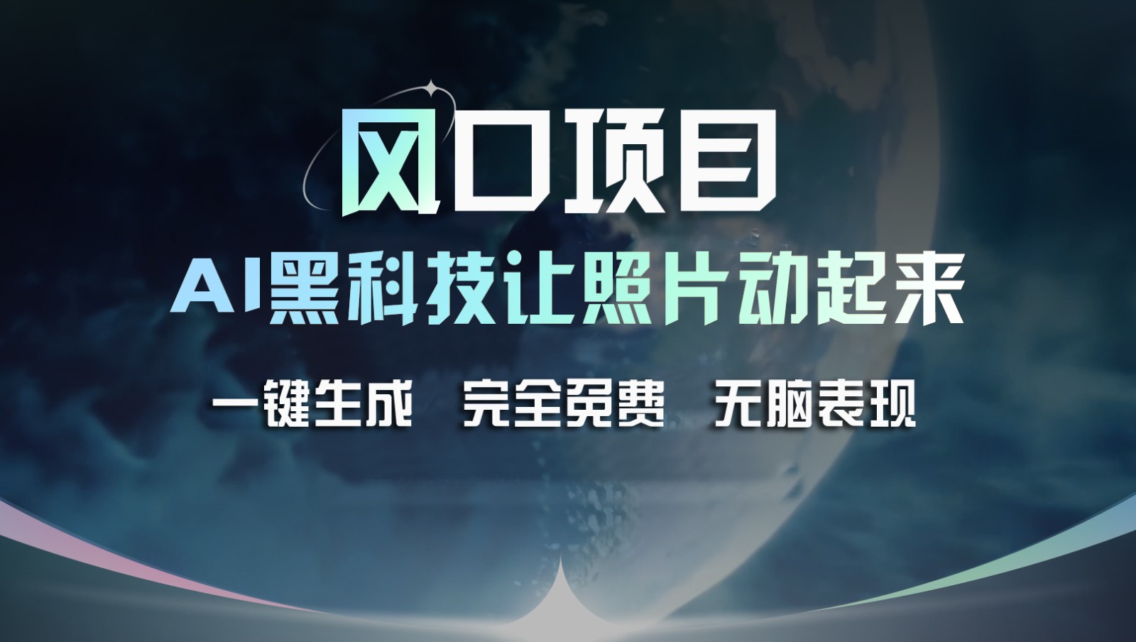 风口项目，AI 黑科技让老照片复活！一键生成完全免费！接单接到手抽筋，无脑变现-柠檬网创