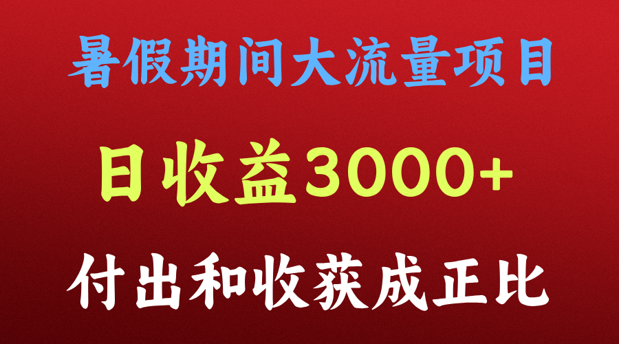 一天收益3000+，暑假期间， 这个项目才是真火-柠檬网创