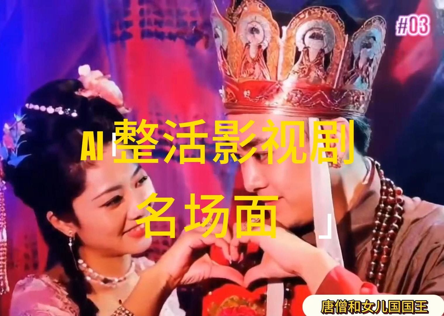 （11652期）AI整活“影视名场面”发一条爆一条，无脑撸分成收益，日入1000+-柠檬网创
