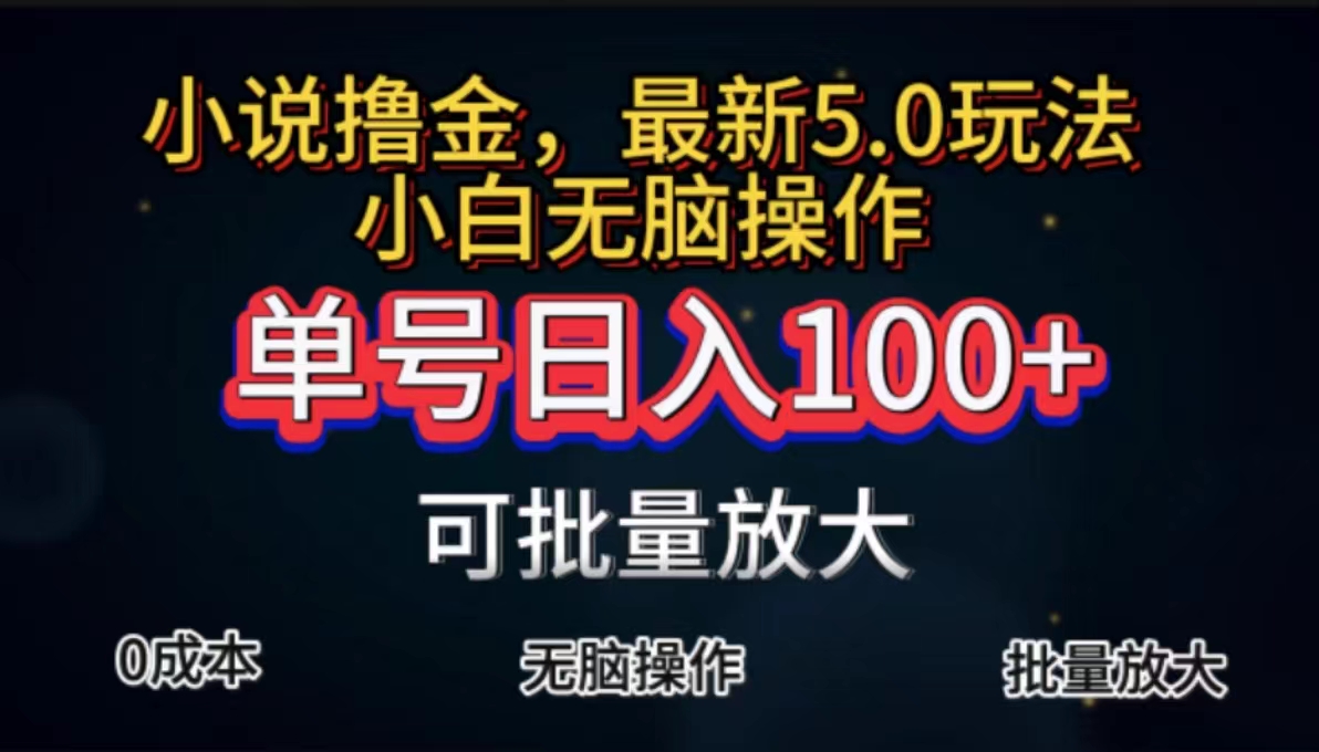 （11651期）全自动小说撸金，单号日入100+小白轻松上手，无脑操作-柠檬网创