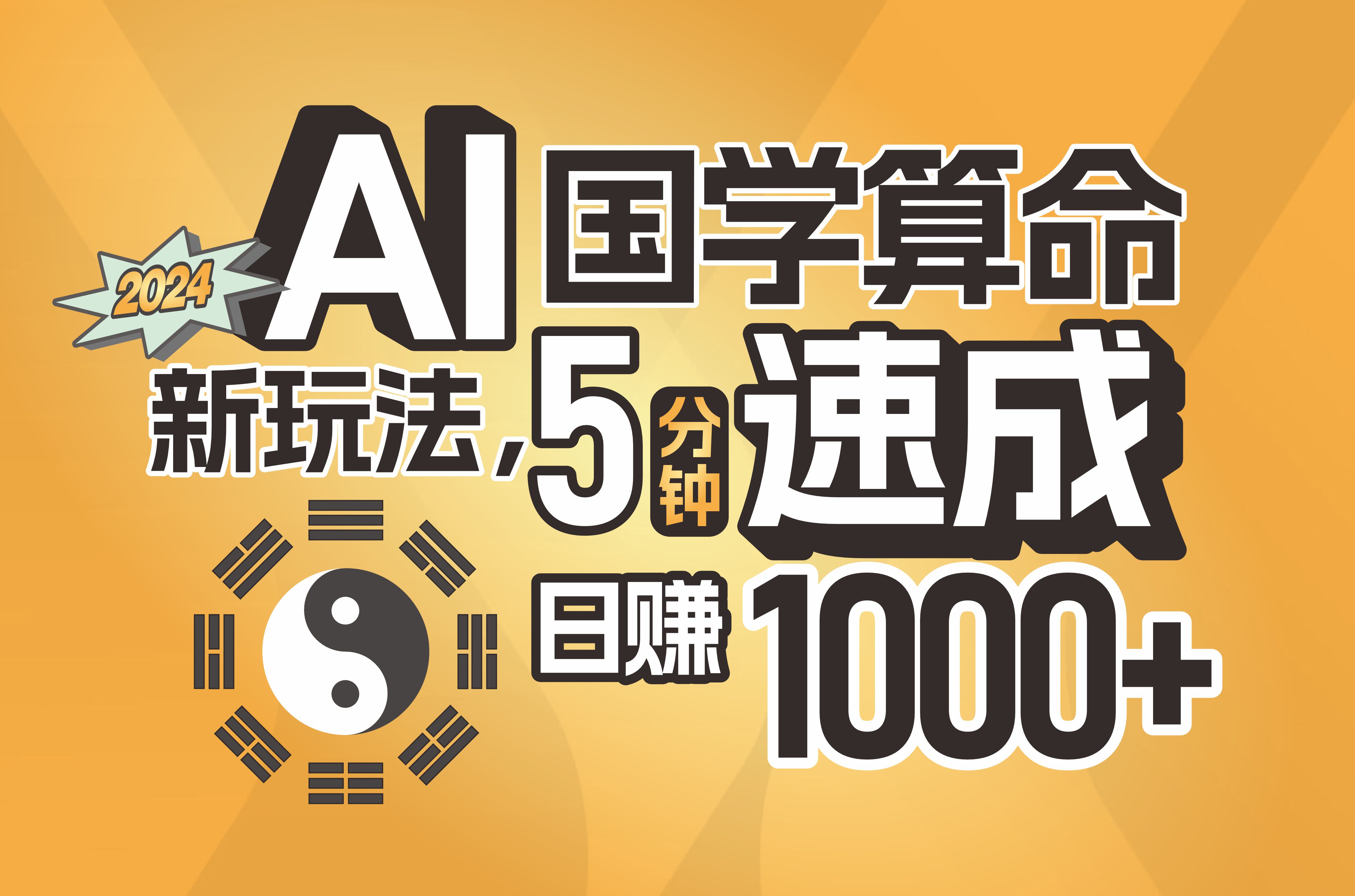 （11648期）揭秘AI国学算命新玩法，5分钟速成，日赚1000+，可批量！-柠檬网创