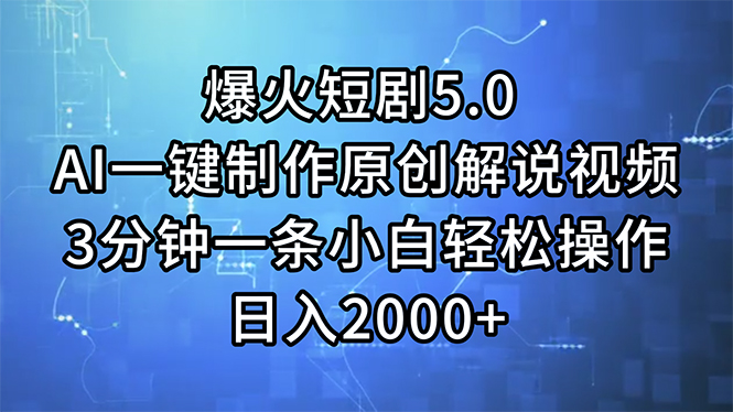 （11649期）爆火短剧5.0  AI一键制作原创解说视频 3分钟一条小白轻松操作 日入2000+-柠檬网创