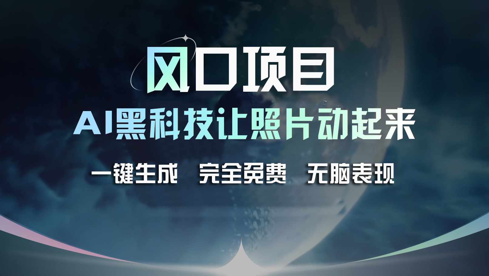 （11646期）风口项目，AI 黑科技让老照片复活！一键生成完全免费！接单接到手抽筋…-柠檬网创