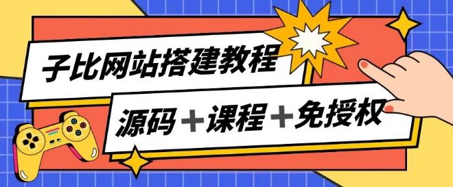 子比网站搭建教程，被动收入实现月入过万-柠檬网创