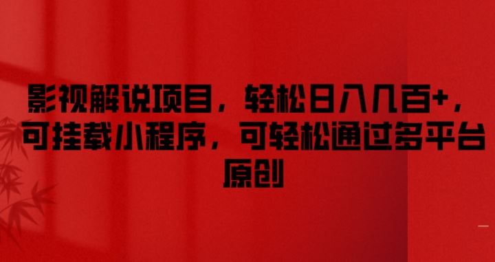 影视解说项目，轻松日入几百+，可挂载小程序，可轻松通过多平台原创【揭秘】-柠檬网创