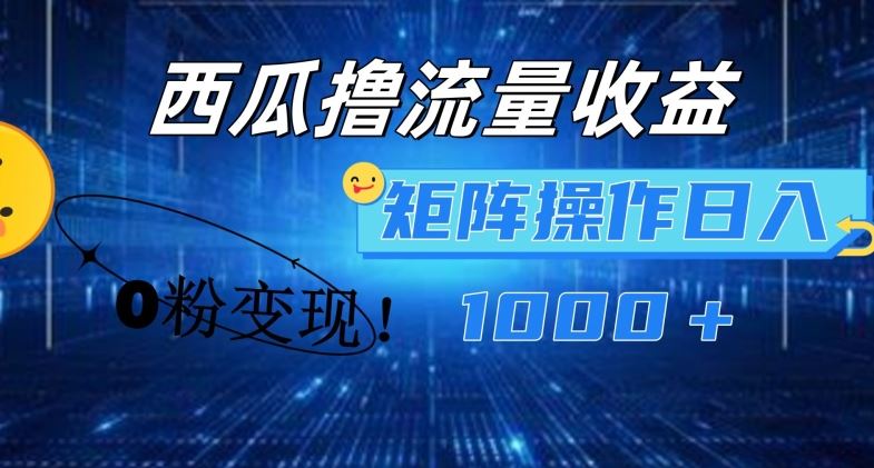 西瓜视频撸流量，简单上手，0粉变现矩阵操作，日入1000+【揭秘】-柠檬网创