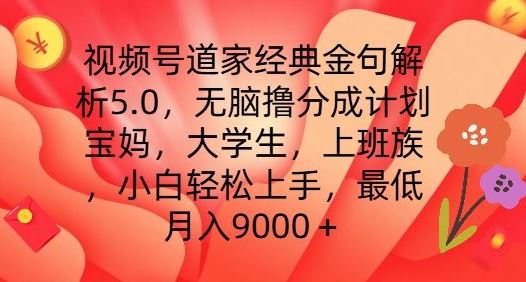 视频号道家经典金句解析5.0.无脑撸分成计划，小白轻松上手，最低月入9000+【揭秘】-柠檬网创