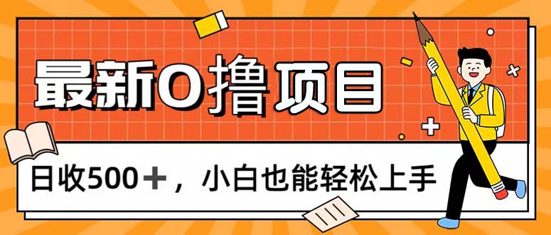 （11657期）0撸项目，每日正常玩手机，日收500+，小白也能轻松上手-柠檬网创