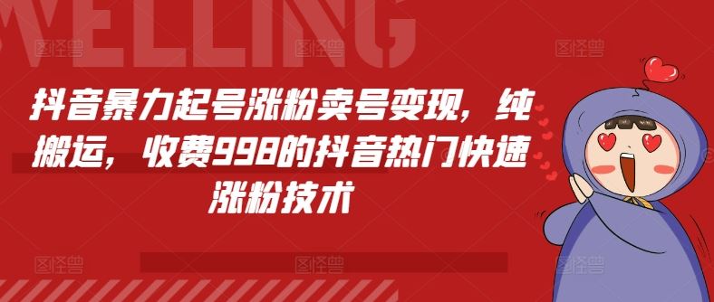 抖音暴力起号涨粉卖号变现，纯搬运，收费998的抖音热门快速涨粉技术-柠檬网创