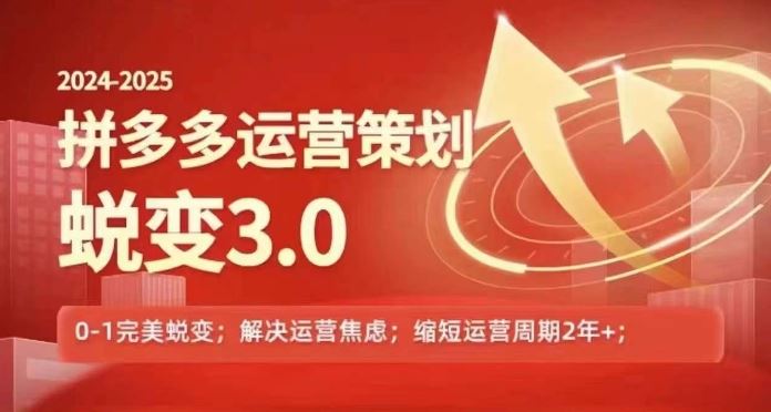 2024-2025拼多多运营策略蜕变3.0，0~1完美蜕变，解决信息焦虑-柠檬网创