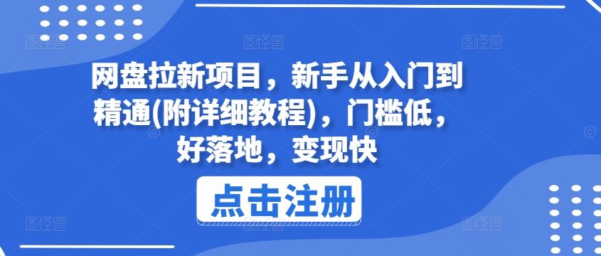 网盘拉新项目，新手从入门到精通(附详细教程)，门槛低，好落地，变现快-柠檬网创