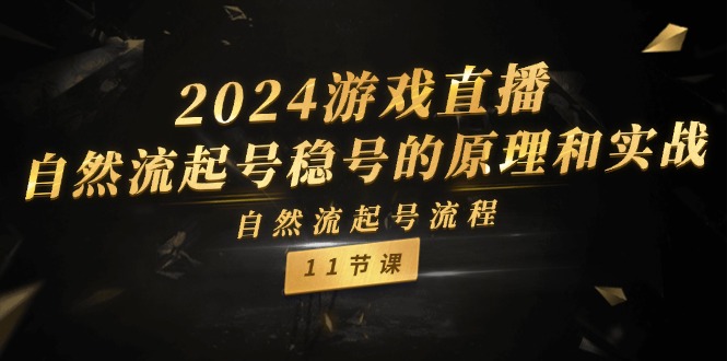 2024游戏直播自然流起号稳号的原理和实战，自然流起号流程（11节）-柠檬网创