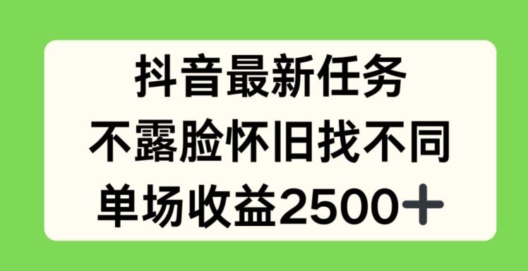 抖音最新任务，不露脸怀旧找不同，单场收益2.5k【揭秘】-柠檬网创