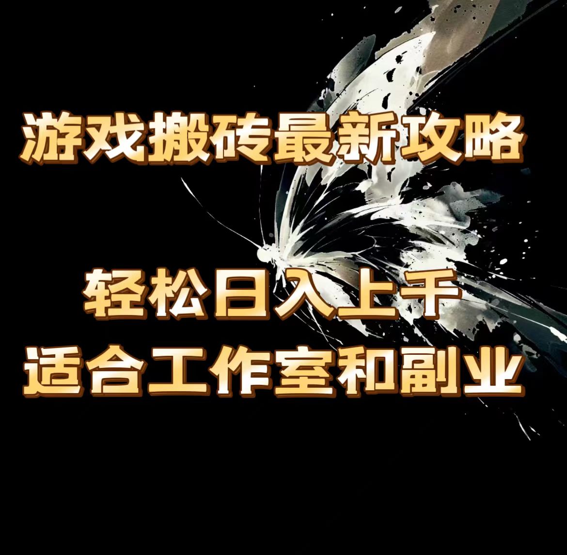 （11662期）游戏搬砖最新攻略，轻松日入上千，适合工作室和副业。-柠檬网创