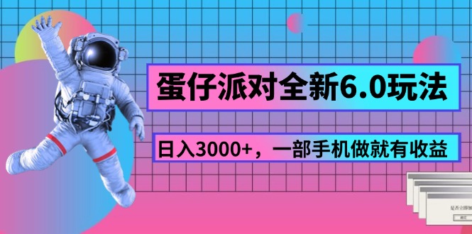 （11660期）蛋仔派对全新6.0玩法，，日入3000+，一部手机做就有收益-柠檬网创