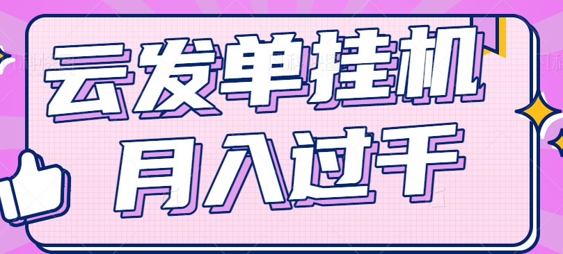 云发单挂机赚钱项目，零成本零门槛，新手躺平也能月入过千！-柠檬网创