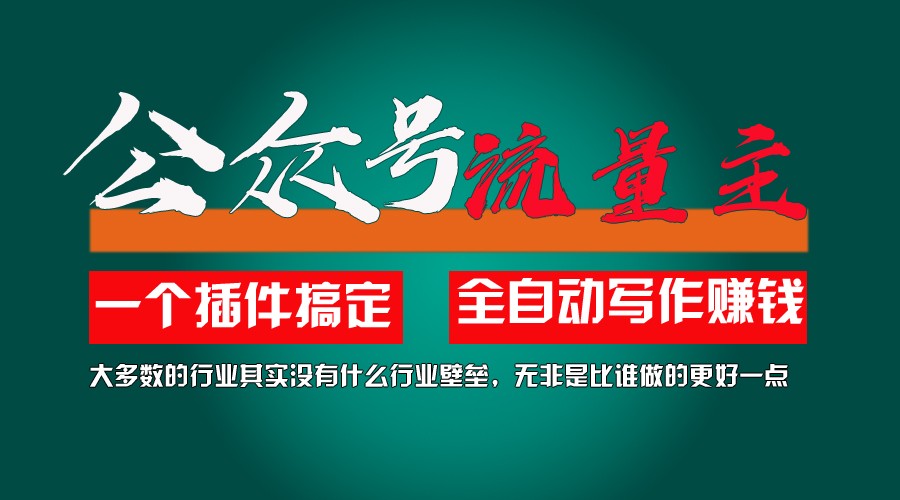 利用AI插件2个月涨粉5.6w,变现6w,一键生成,即使你不懂技术,也能轻松上手-柠檬网创