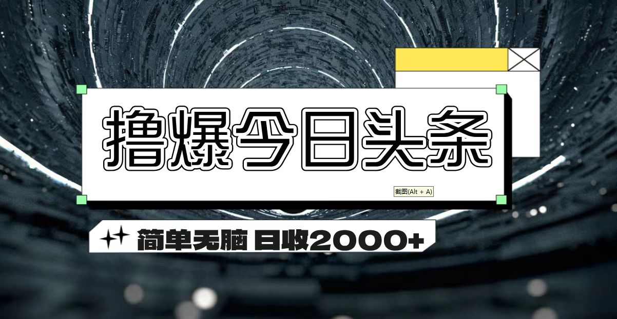 （11665期）撸爆今日头条 简单无脑操作 日收2000+-柠檬网创