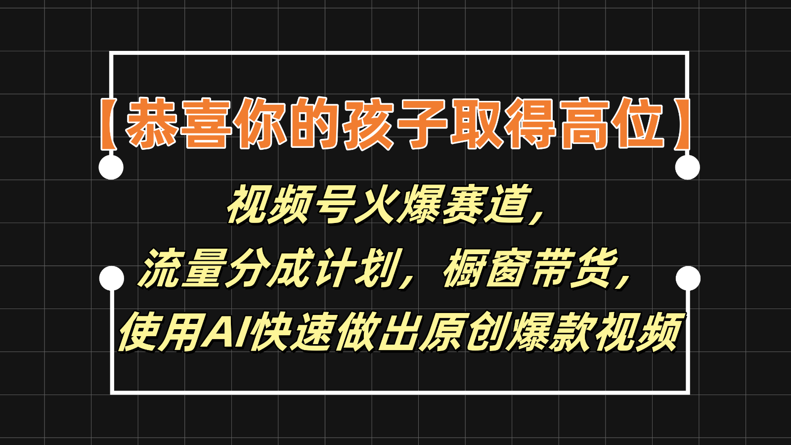 【恭喜你的孩子取得高位】视频号火爆赛道，分成计划橱窗带货，使用AI快速做原创视频-柠檬网创