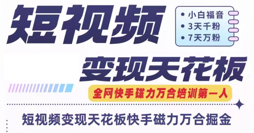快手磁力万合短视频变现天花板+7天W粉号操作SOP-柠檬网创