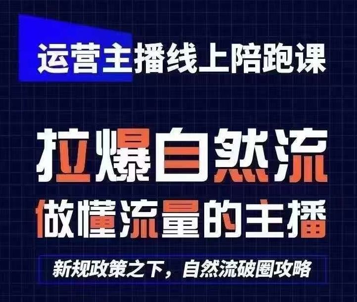 运营主播线上陪跑课，从0-1快速起号，猴帝1600线上课(更新24年7月)-柠檬网创