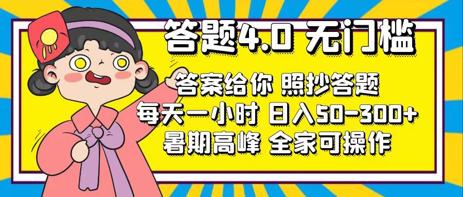 （11667期）答题4.0，无门槛，答案给你，照抄答题，每天1小时，日入50-300+-柠檬网创