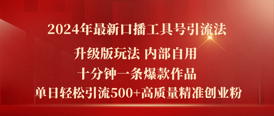 （11669期）2024年最新升级版口播工具号引流法，十分钟一条爆款作品，日引流500+高…-柠檬网创