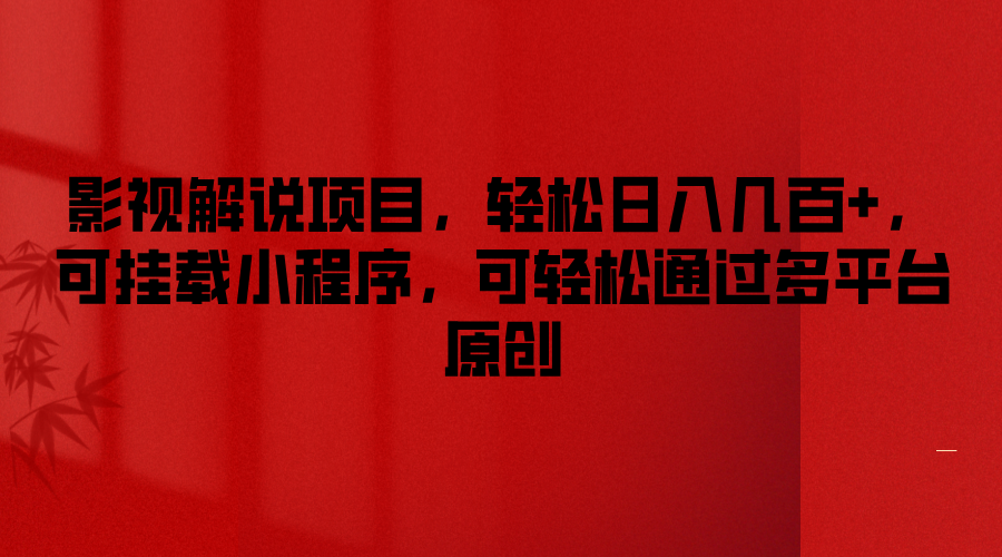 影视解说项目，轻松日入几百+，可挂载小程序，可轻松通过多平台原创-柠檬网创