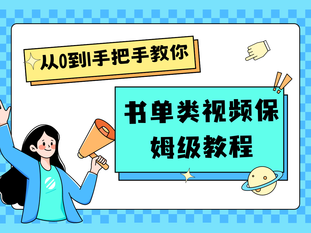 自媒体新手入门书单类视频教程从基础到入门仅需一小时-柠檬网创