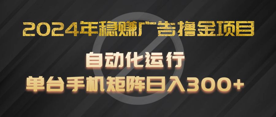 2024年稳赚广告撸金项目，全程自动化运行，单台手机就可以矩阵操作，日入300+-柠檬网创