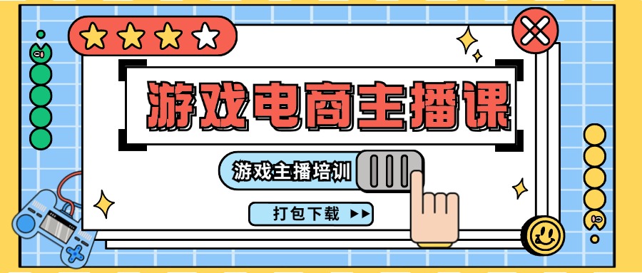（11673期）0基础入门游戏电商主播课程：游戏主播培训打包下载（23节）-柠檬网创