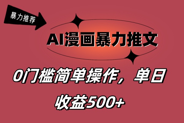 （11674期）AI漫画暴力推文，播放轻松20W+，0门槛矩阵操作，单日变现500+-柠檬网创