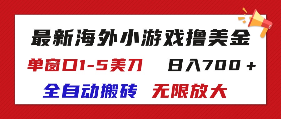 （11675期）最新海外小游戏全自动搬砖撸U，单窗口1-5美金,  日入700＋无限放大-柠檬网创