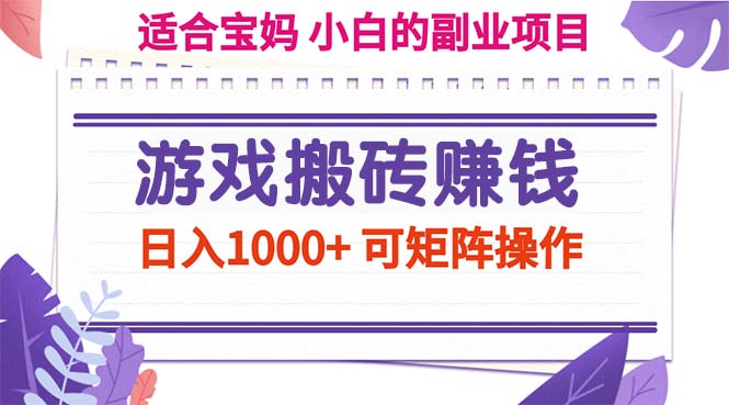 （11676期）游戏搬砖赚钱副业项目，日入1000+ 可矩阵操作-柠檬网创
