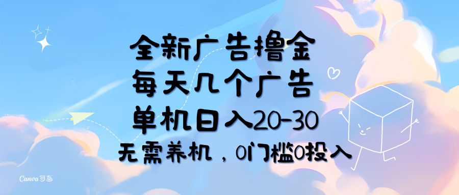 （11678期）全新广告撸金，每天几个广告，单机日入20-30无需养机，0门槛0投入-柠檬网创