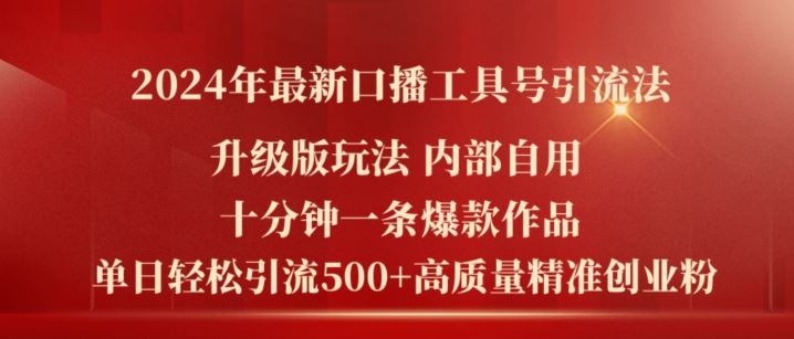 2024年最新升级版口播工具号引流法，十分钟一条爆款作品，日引流500+高质量精准创业粉-柠檬网创