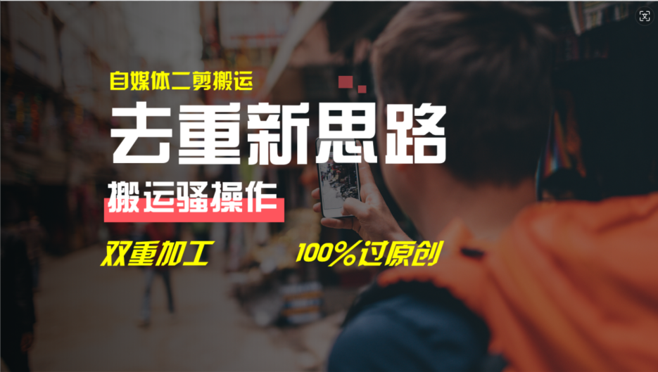去重新思路，详细教你自媒体视频二剪搬运技术，自己加工双重去重100%过原创-柠檬网创