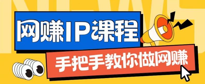 ip合伙人打造1.0，从0到1教你做网创，实现月入过万【揭秘】-柠檬网创