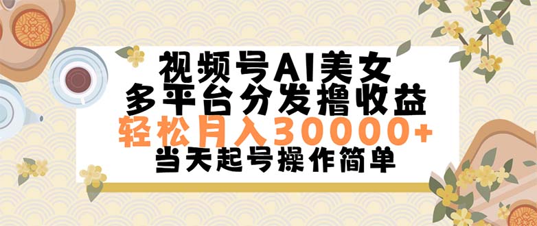 （11684期）视频号AI美女，轻松月入30000+,操作简单轻松上手-柠檬网创