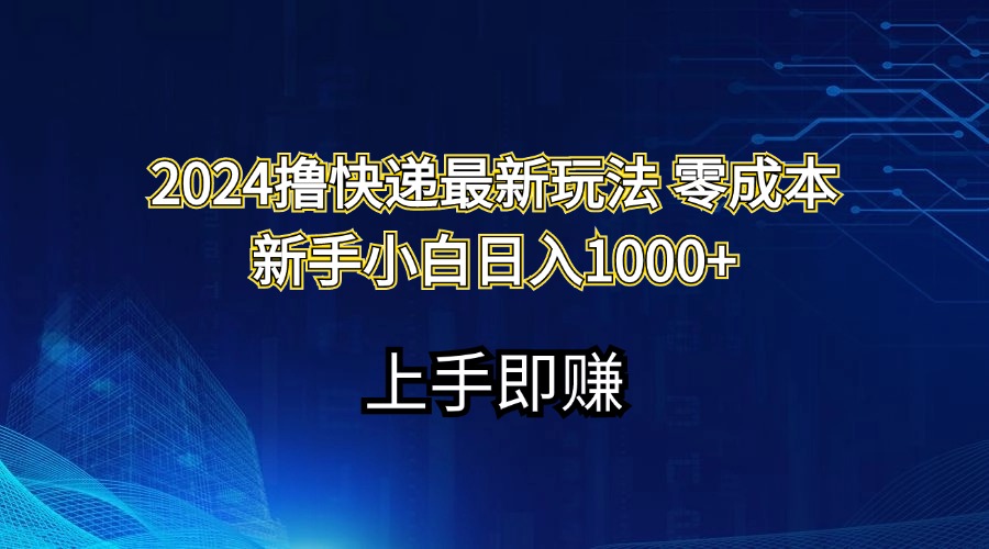 （11680期）2024撸快递最新玩法零成本新手小白日入1000+-柠檬网创
