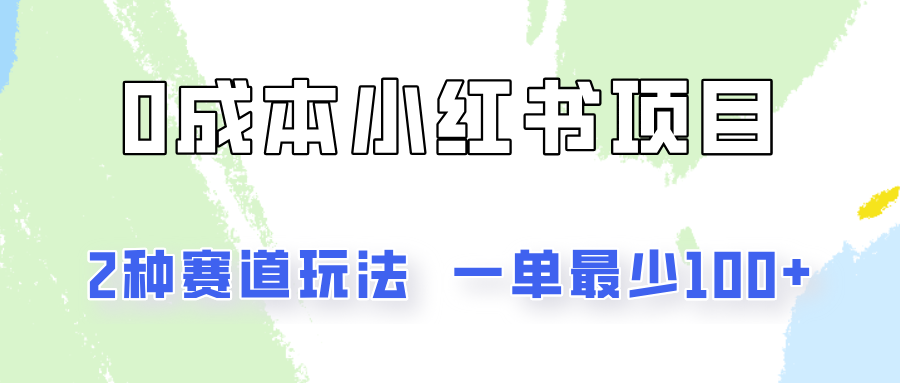 0成本无门槛的小红书2种赛道玩法，一单最少100+-柠檬网创