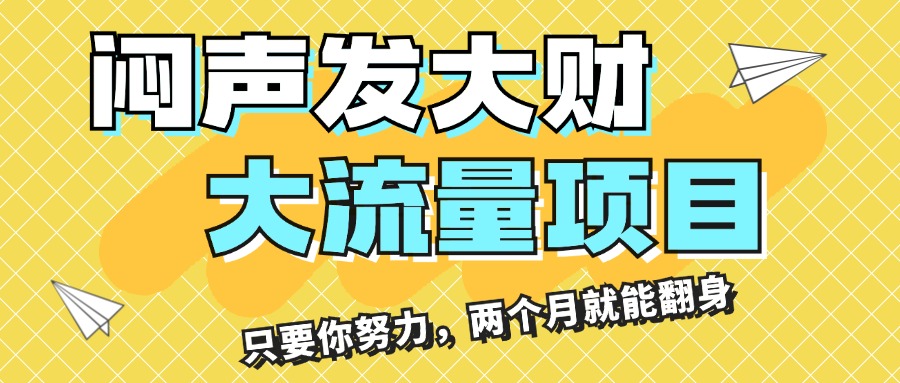 （11688期）闷声发大财，大流量项目，月收益过3万，只要你努力，两个月就能翻身-柠檬网创
