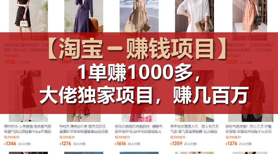 【淘宝赚钱项目】1单可赚1000多，大佬独家项目，年赚几百万-柠檬网创