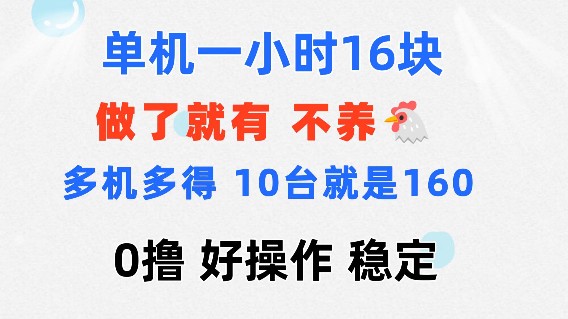 （11689期）0撸 一台手机 一小时16元  可多台同时操作 10台就是一小时160元 不养鸡-柠檬网创