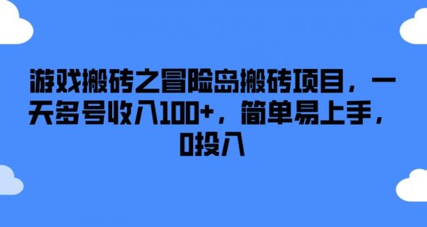 游戏搬砖之冒险岛搬砖项目，一天多号收入100+，简单易上手，0投入【揭秘】-柠檬网创