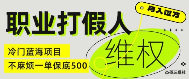 职业打假人电商维权揭秘，一单保底500，全新冷门暴利项目【仅揭秘】-柠檬网创